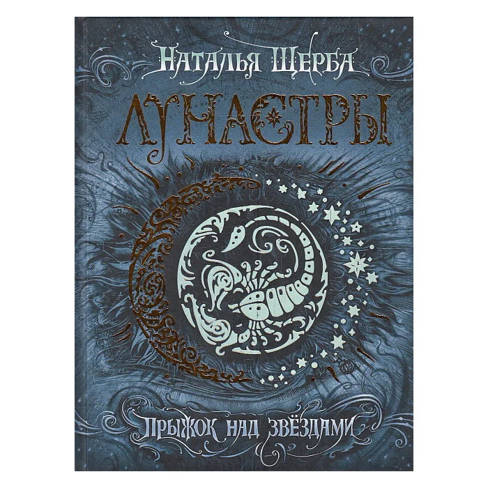 Обложка книги «Лунастры. Книга 1. Прыжок над звездами»
