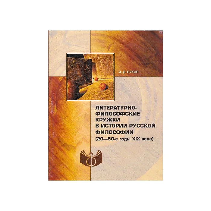 Обложка книги «Литературно-философские кружки в истории русской философии (20-50-е гг. XIX в.)»