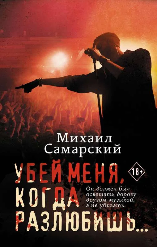 Обложка книги «Убей меня, когда разлюбишь...»