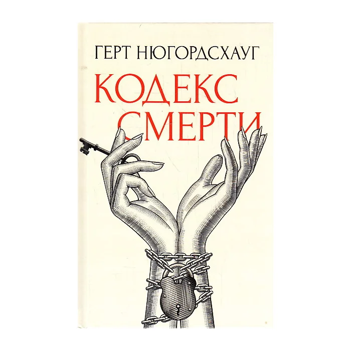 Обложка книги «Кодекс смерти»