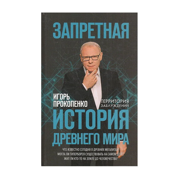 Обложка книги «Запретная история древнего мира»