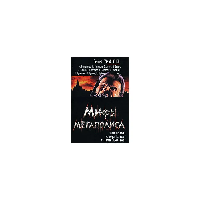 Обложка книги «Мифы мегаполиса»