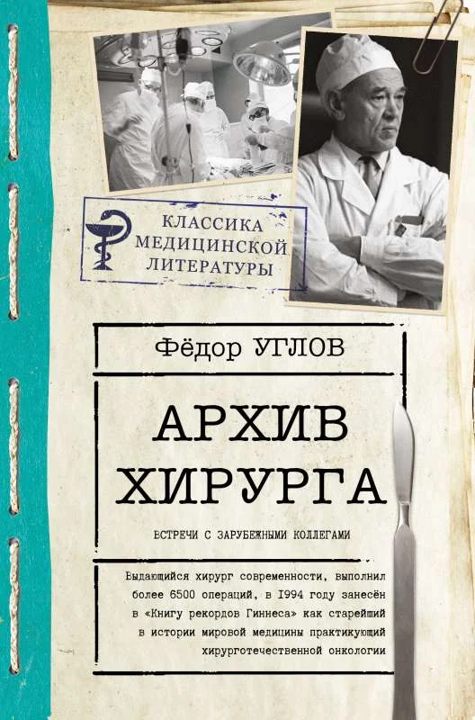 Обложка книги «Архив хирурга»