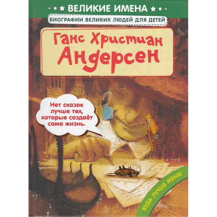 Обложка книги «Ганс Христиан Андерсен»