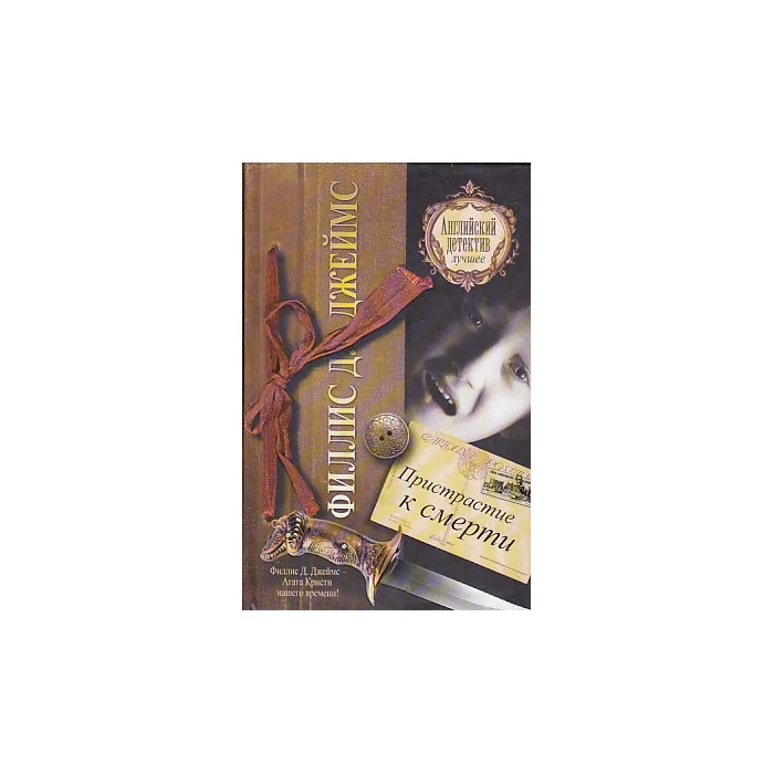 Обложка книги «Пристрастие к смерти»