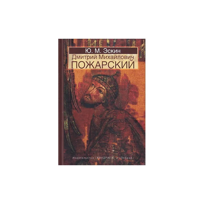 Обложка книги «Дмитрий Михайлович Пожарский»