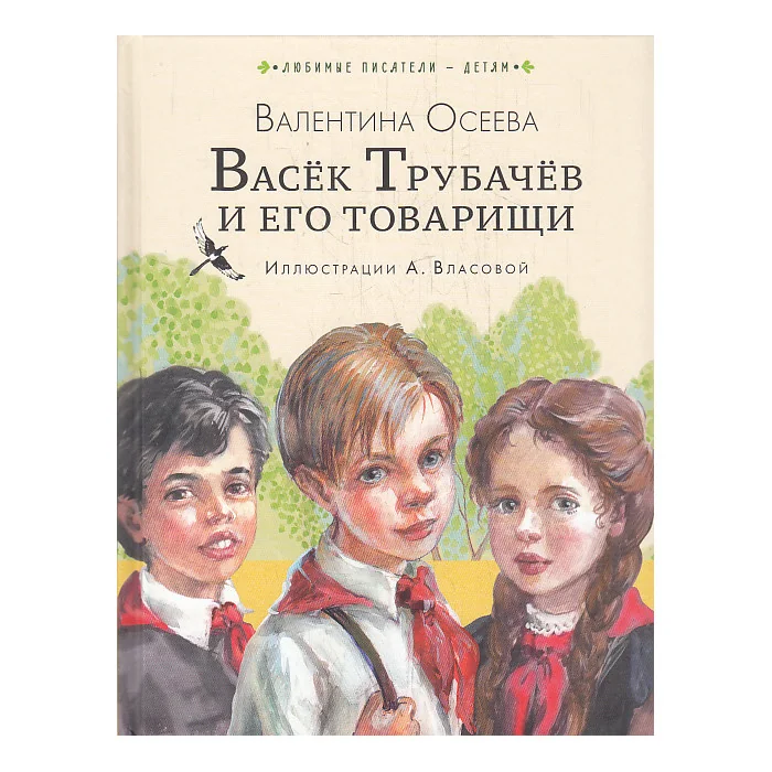 Обложка книги «Васёк Трубачёв и его товарищи»