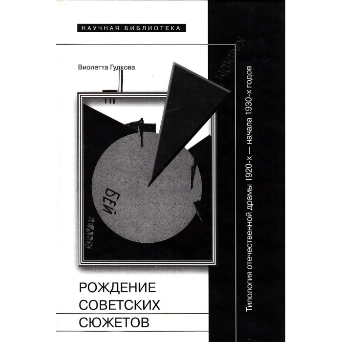 Обложка книги «Рождение советских сюжетов»