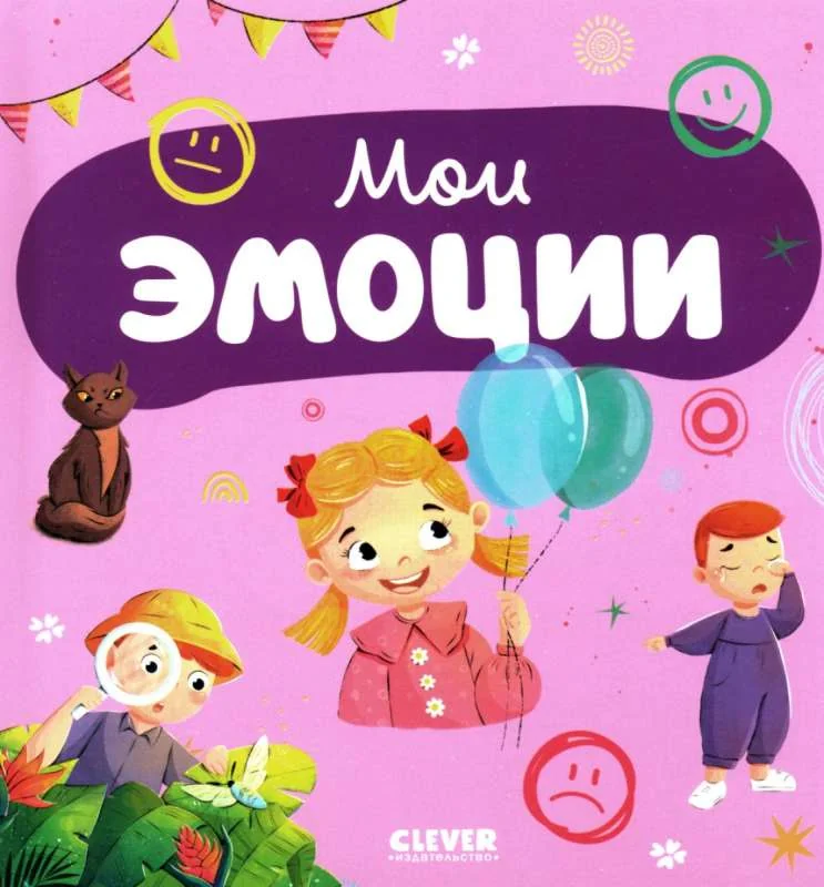 Обложка книги «Главная книга малыша. Мои эмоции»