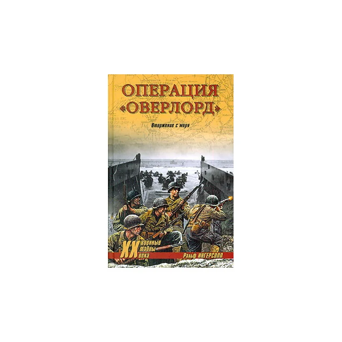 Обложка книги «Операция "Оверлорд". Вторжение с моря»