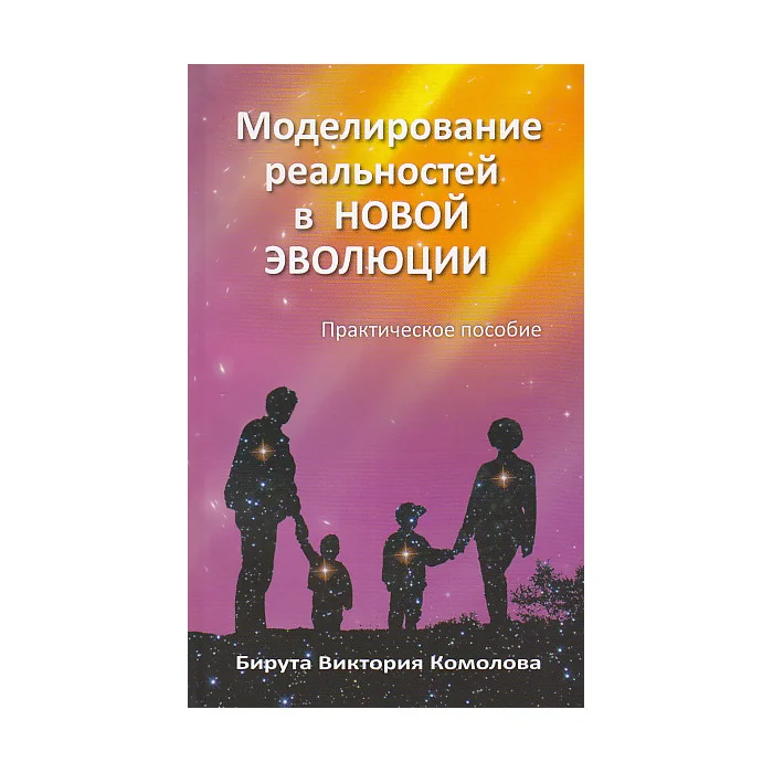 Обложка книги «Моделирование реальностей в Новой эволюции»