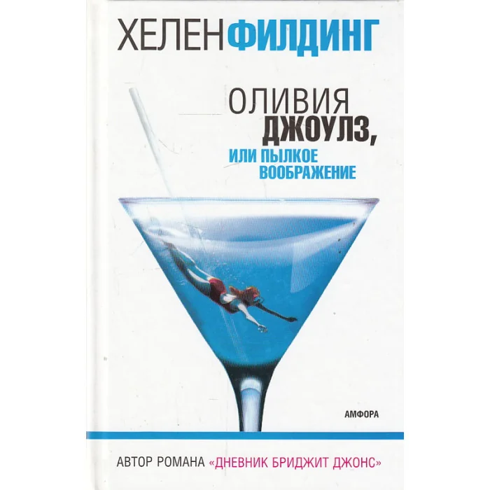Обложка книги «Оливия Джоулз, или Пылкое воображение»