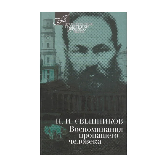 Обложка книги «Воспоминания пропащего человека»