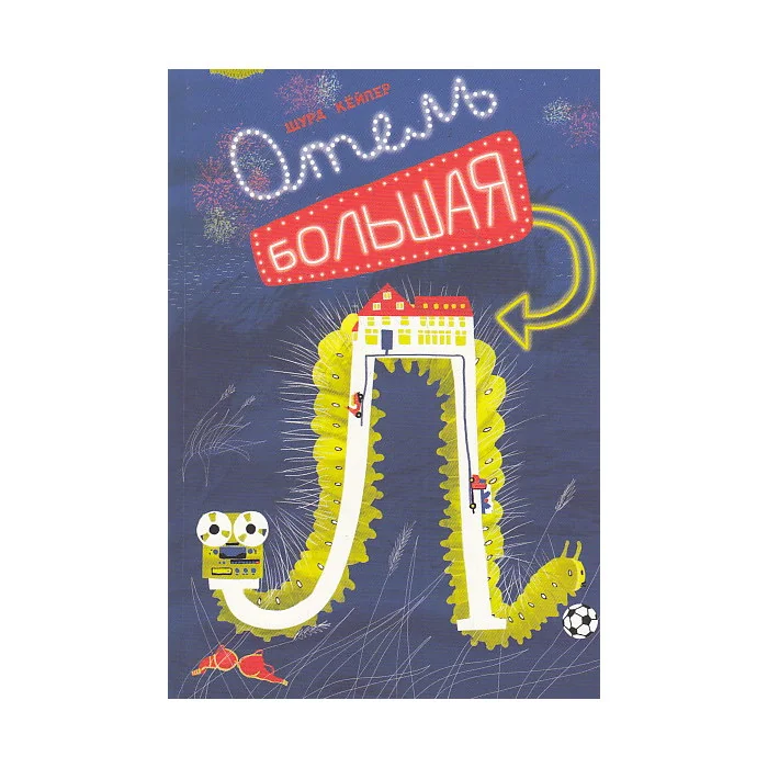Обложка книги «Отель «Большая Л»»