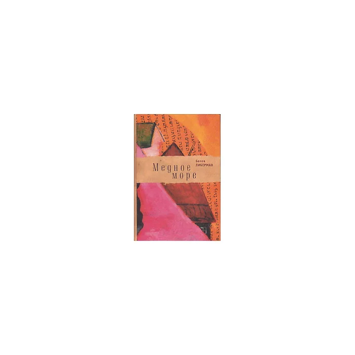 Обложка книги «Медное море»