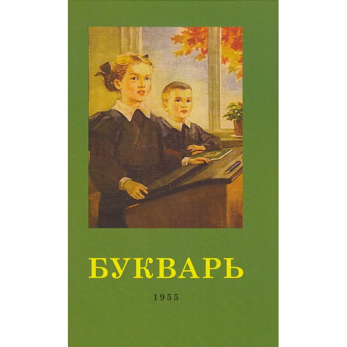 Обложка книги «Букварь»