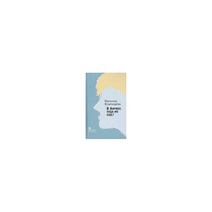 Обложка книги «В Африку, куда же еще?»