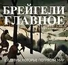 Обложка книги «Брейгели. Главное. Шедевры, которые потрясли мир»