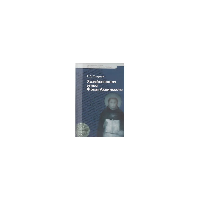 Обложка книги «Хозяйственная этика Фомы Аквинского»