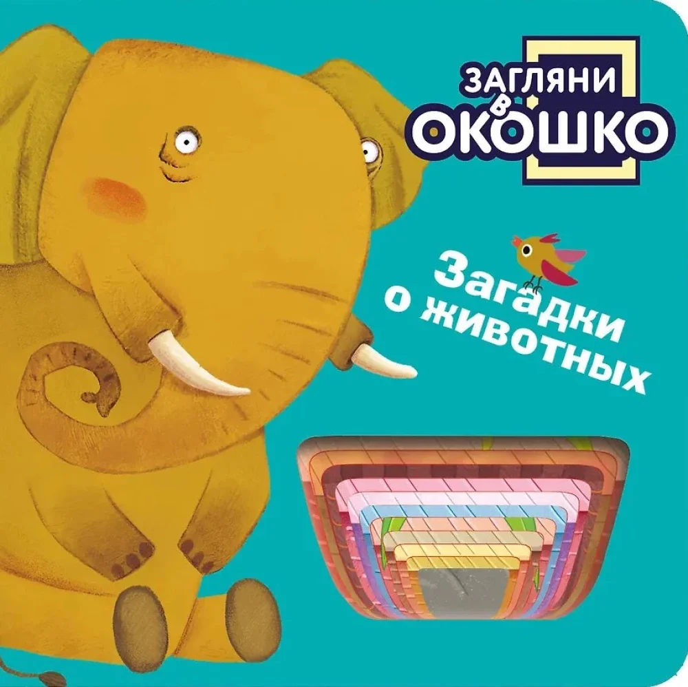 Обложка книги «Загляни в окошко! Загадки о животных»