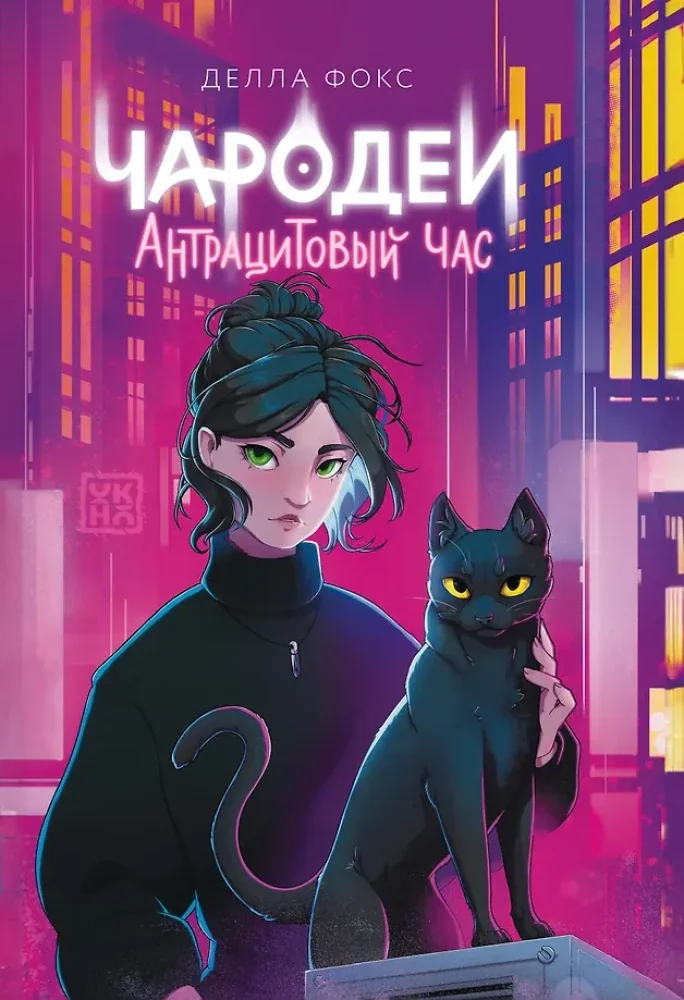 Обложка книги «Чародеи. Антрацитовый час»
