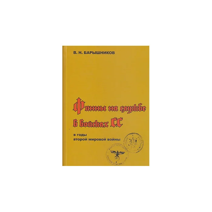 Обложка книги «Финны на службе в войсках СС в годы Второй мировой войны»