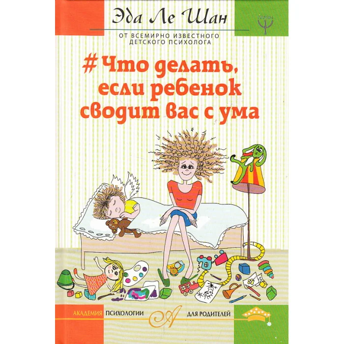Обложка книги «Что делать, если ребенок сводит вас с ума»