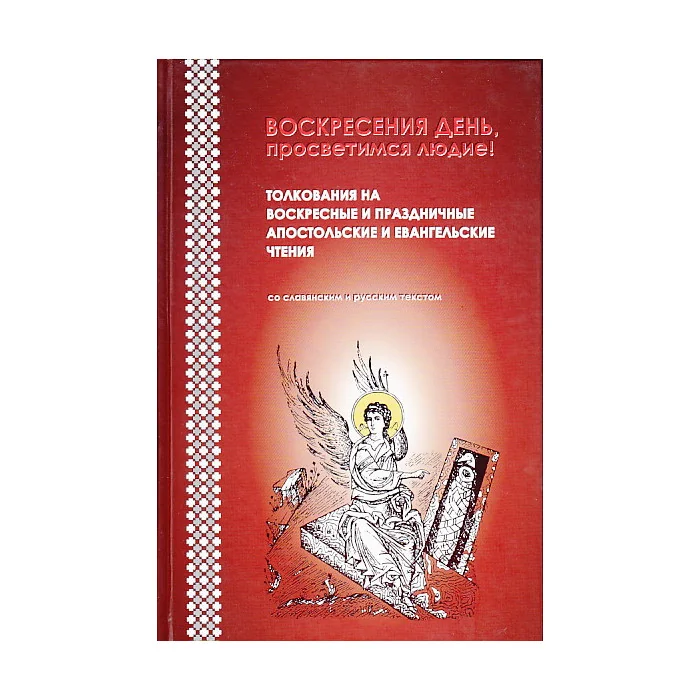 Обложка книги «Воскресения день, просветимся людие!»
