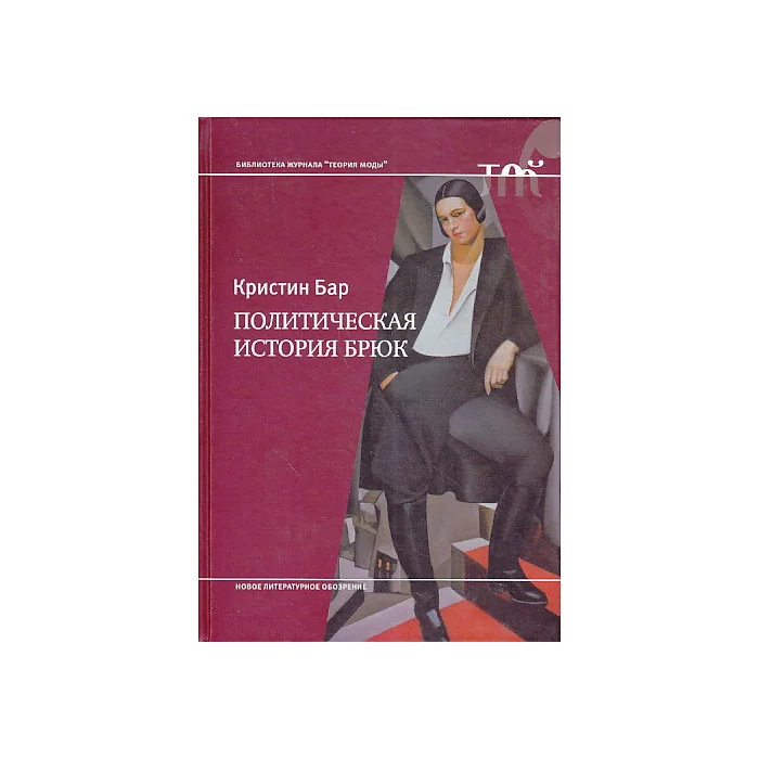 Обложка книги «Политическая история брюк»