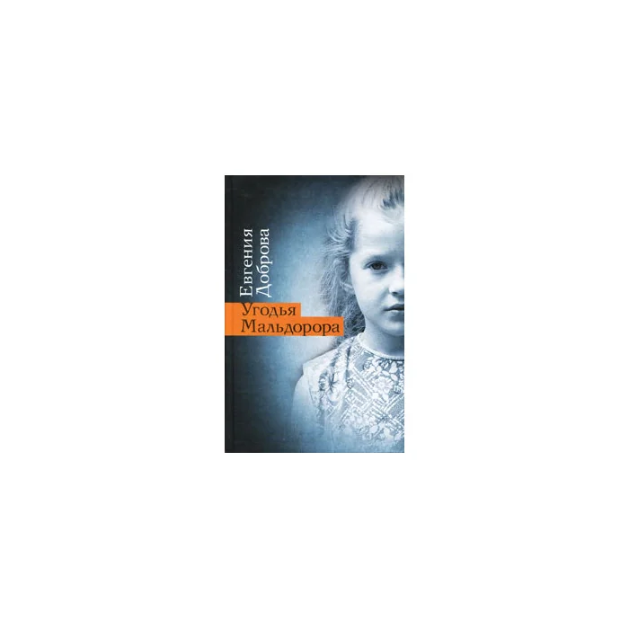 Обложка книги «Угодья Мальдорора»
