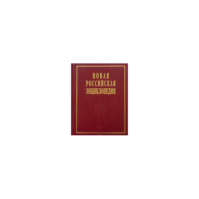 Обложка книги «Новая Российская Энциклопедия. В 12 томах. Том 8(1). Квазичастицы - Когг»