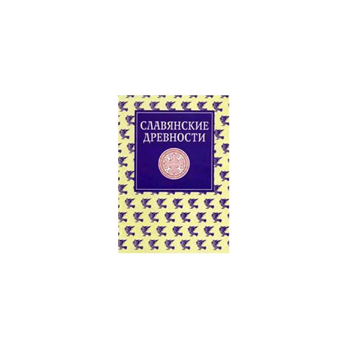 Обложка книги «Славянские древности: Этнолингвистический словарь в 5-ти томах. Т. 4»