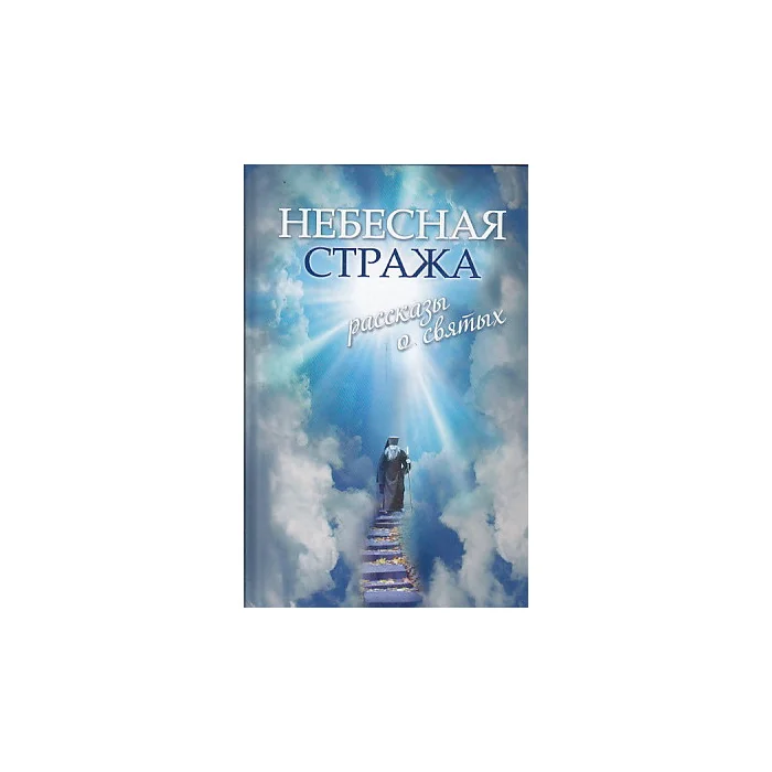 Обложка книги «Небесная стража. Рассказы о святых»