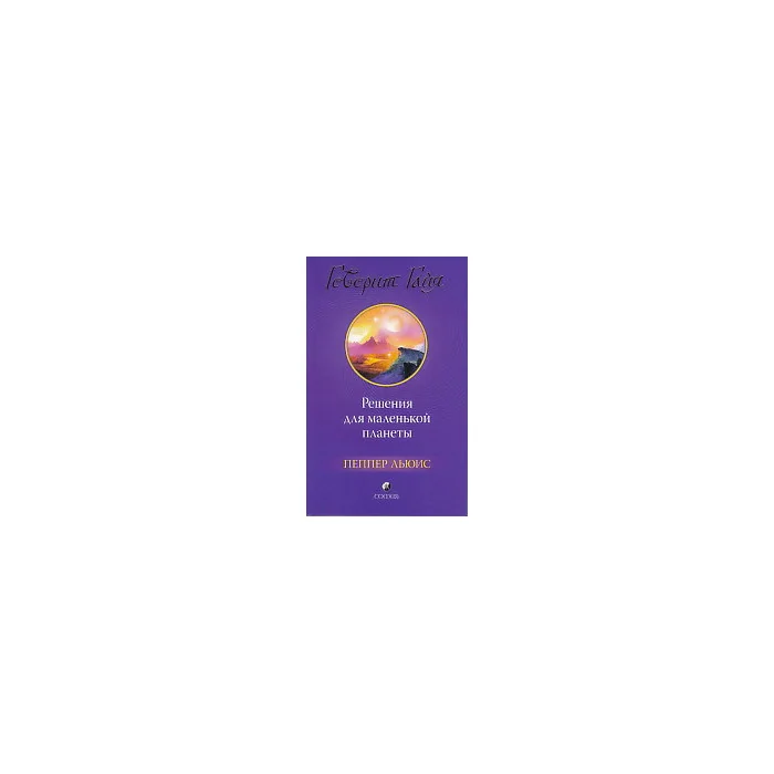 Обложка книги «Говорит Гайя. Решения для маленькой планеты»