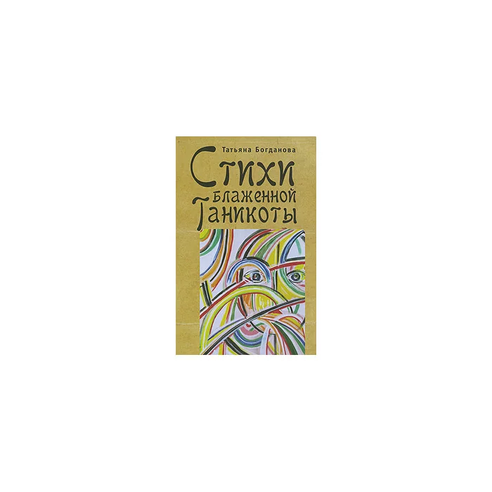 Обложка книги «Стихи Блаженной Таникоты»