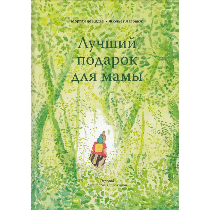 Обложка книги «Лучший подарок для мамы»