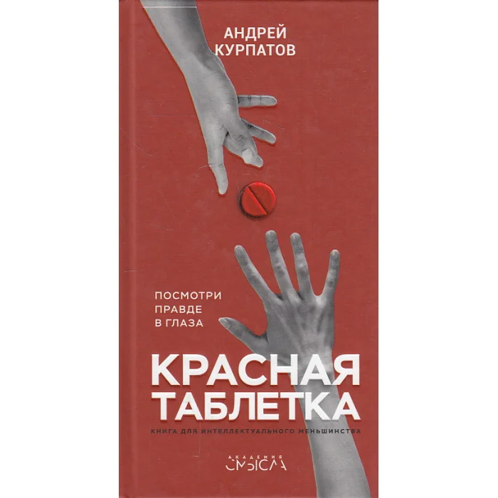 Обложка книги «Красная таблетка Посмотри правде в глазе»