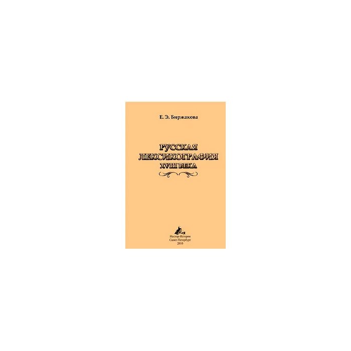Обложка книги «Русская лексикография XVIII века»