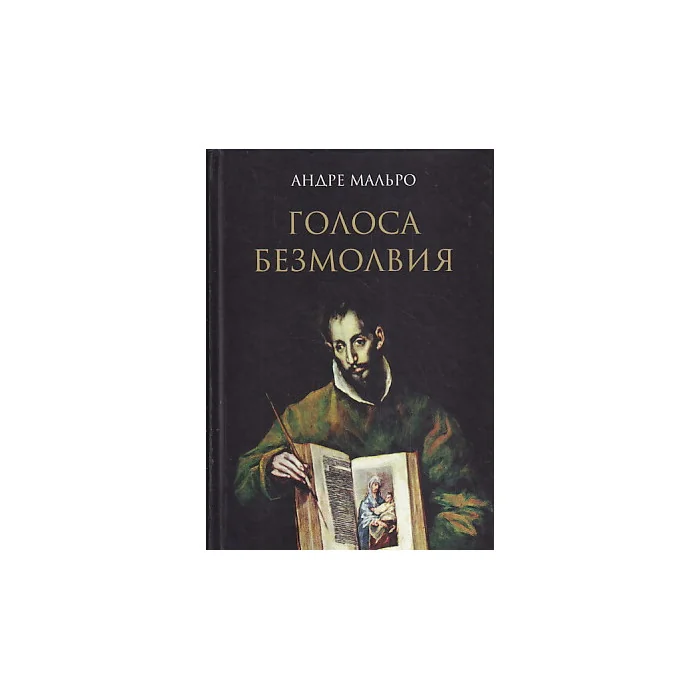 Обложка книги «Голоса безмолвия»