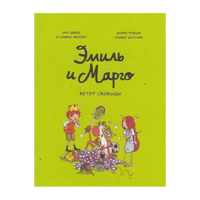 Обложка книги «Эмиль и Марго. Ветер свободы»