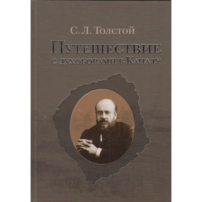 Обложка книги «Путешествие с духоборами в Канаду. Дневники и переписка»
