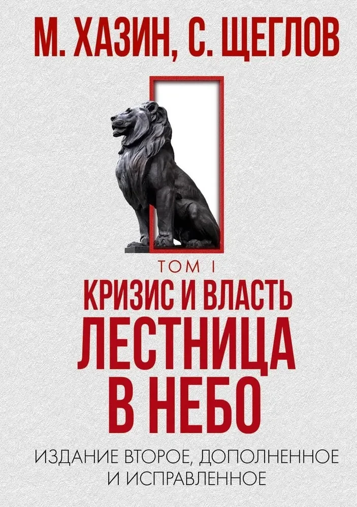 Обложка книги «Кризис и Власть. В 2 томах»
