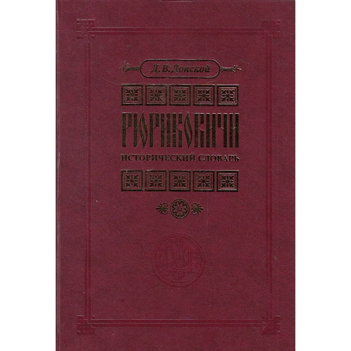 Обложка книги «Рюриковичи. Исторический словарь»