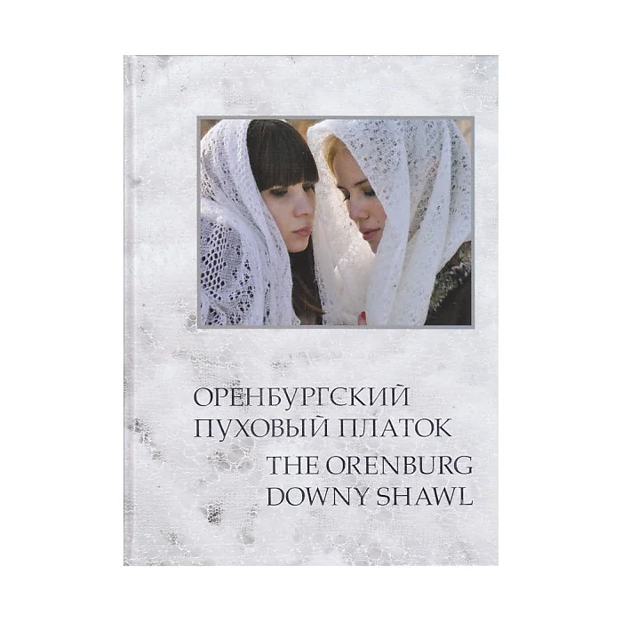 Обложка книги «Оренбургский пуховый платок»
