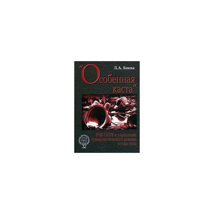 Обложка книги «"Особенная каста" : ВЧК-ОГПУ и укрепление коммунистического режима в годы нэпа»