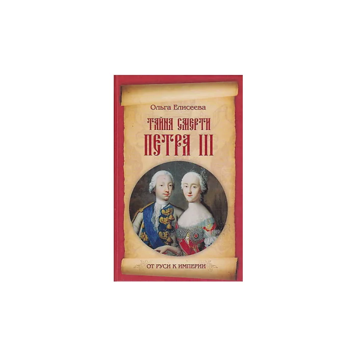 Обложка книги «Тайна смерти Петра III»