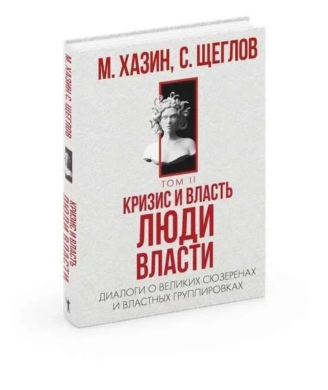 Обложка книги «Кризис и власть - 2: Люди власти»