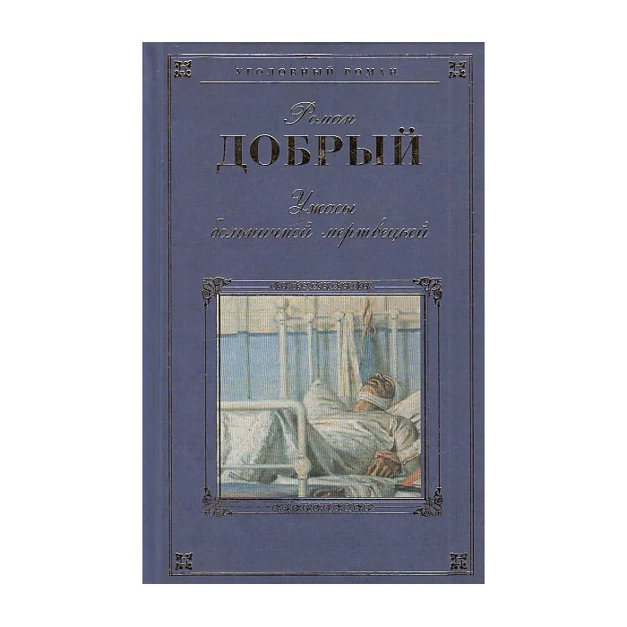 Обложка книги «Ужасы больничной мертвецкой»