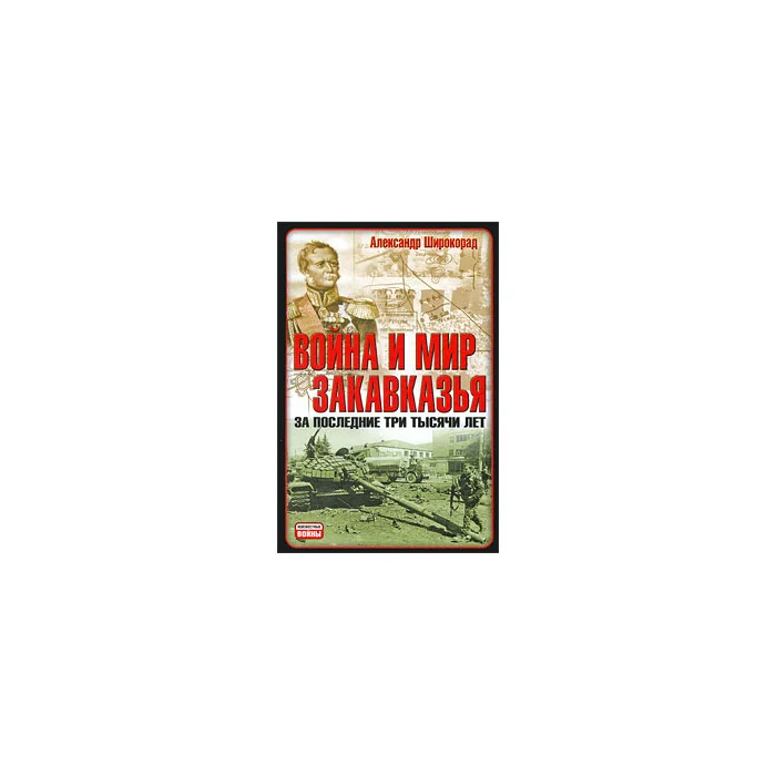 Обложка книги «Война и мир Закавказья за последние три тысячи лет»