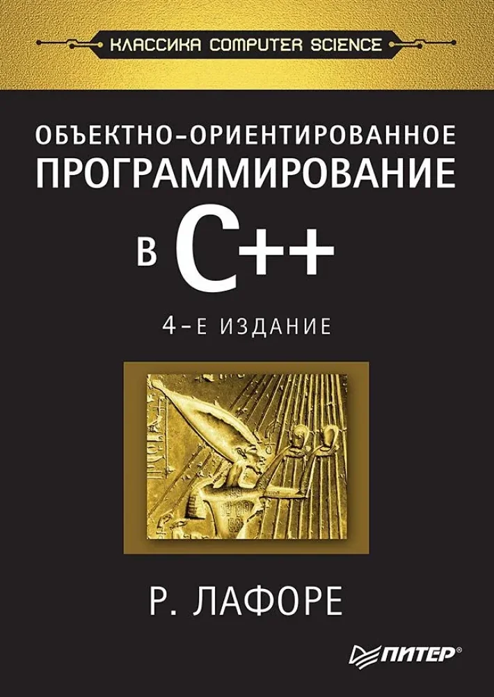 Обложка книги «Объектно-ориентированное программирование в С++. Классика Computer Science»